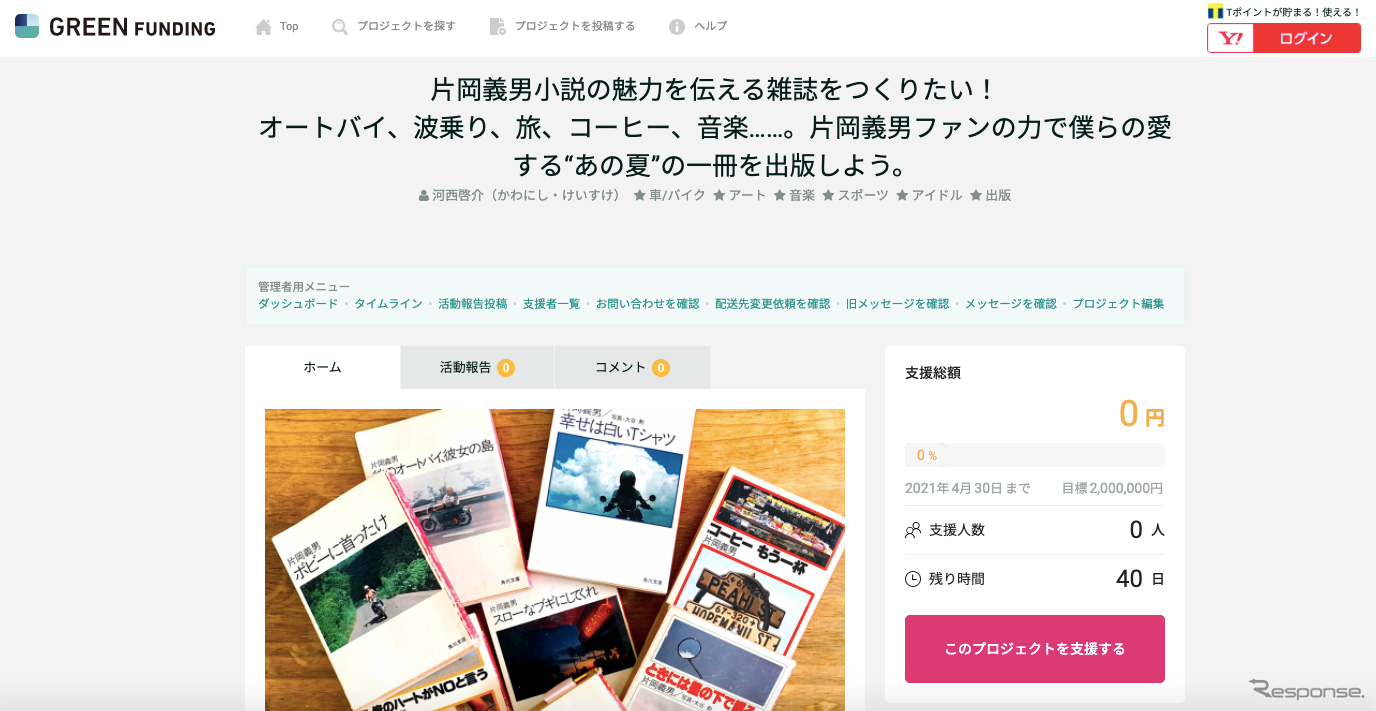 作家 片岡義男の特集本を出版したい　クラウドファンディングがスタート