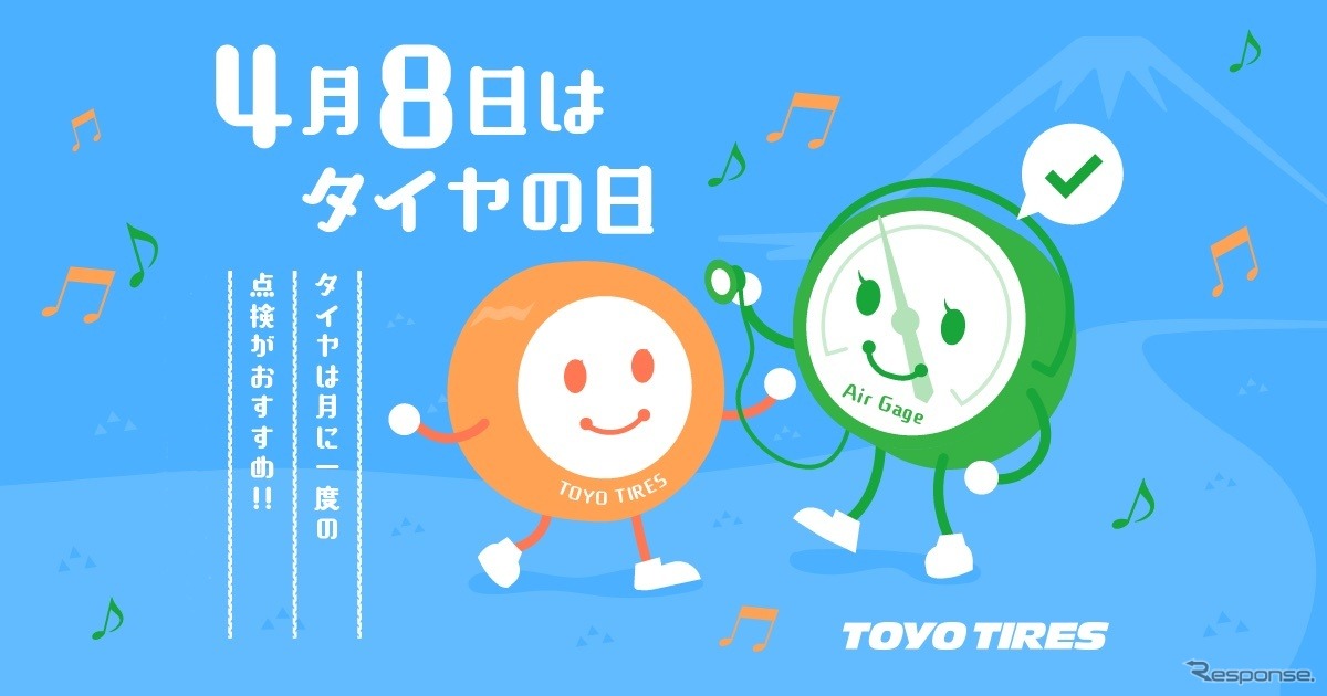 トーヨータイヤの特設サイト「4月8日はタイヤの日」