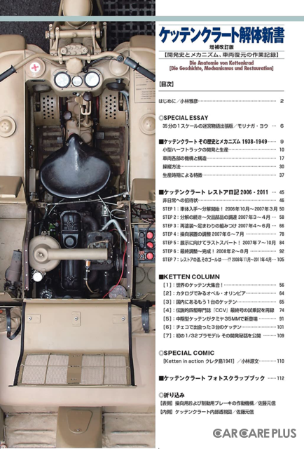 『ケッテンクラート解体新書 増補改訂版』…月刊PANZER 6月号臨時増刊