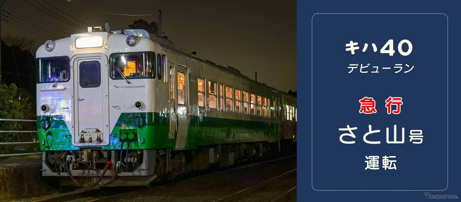 キハ40形のプレ運行列車は『急行「さと山号」』と命名。塗色はJR東日本時代と同じ東北地域本社色が引き継がれた。