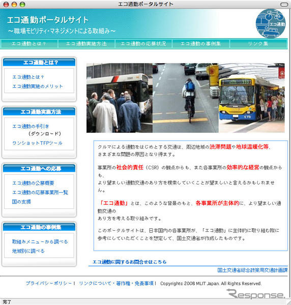 「エコ通勤」のポータルサイト開設