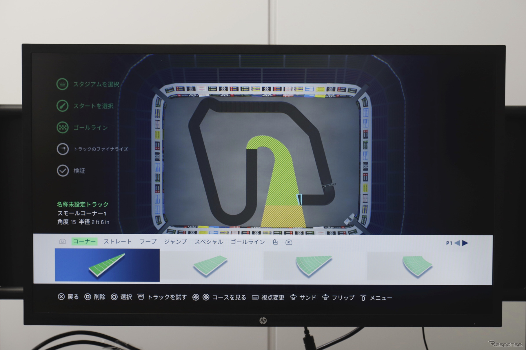 スタート位置につなげることで、周回コースが完成する