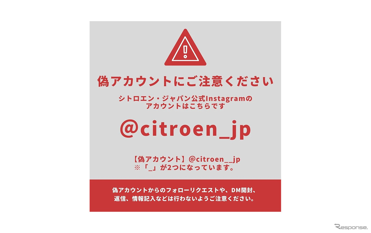 偽アカウント「citroen__jp」に注意