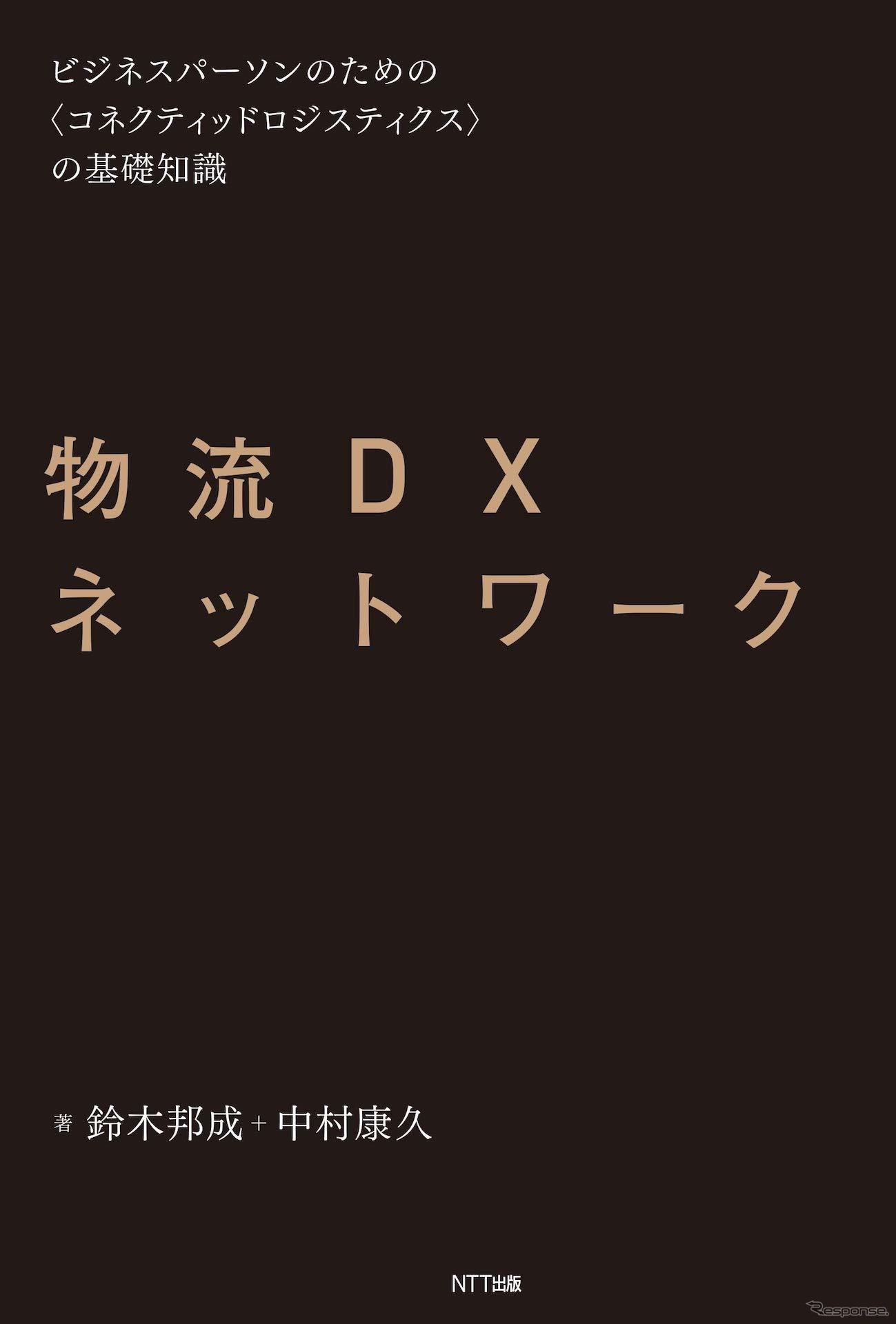 『物流DXネットワーク』