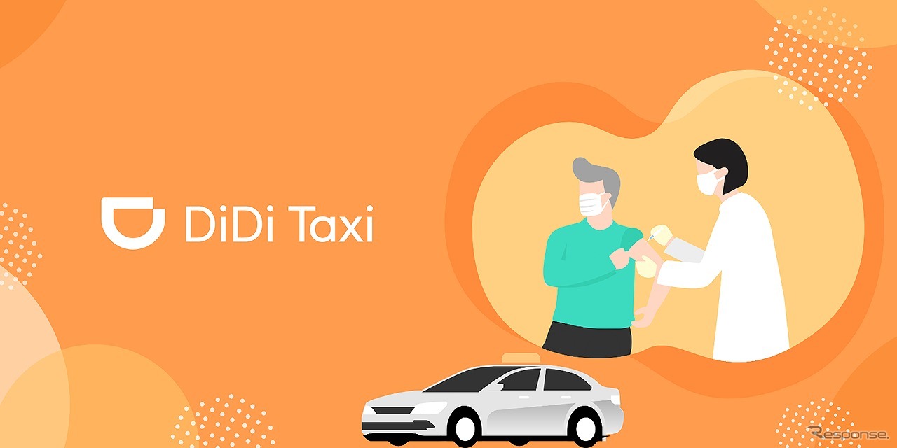 DiDi、ワクチン接種会場までタクシー割引