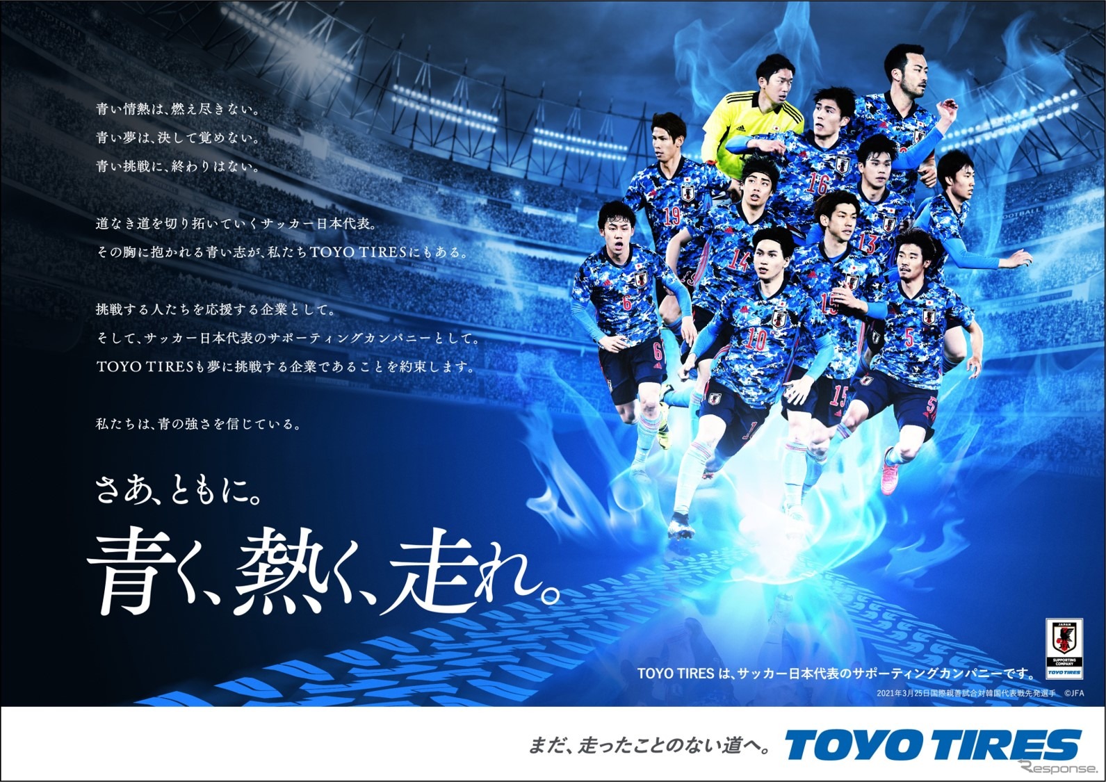 「青×青」が熱い!! トーヨータイヤがサッカー日本代表をサポート
