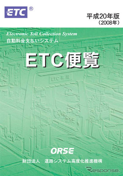 ORSE『平成20年度版ETC便覧』発行