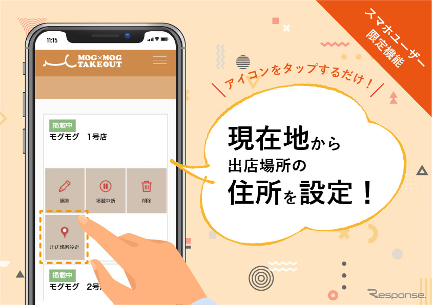 現在地から出店場所を設定