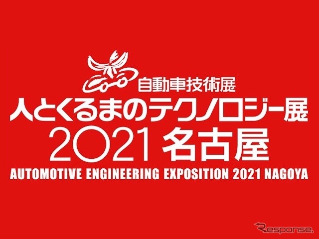 人とくるまのテクノロジー展2021名古屋