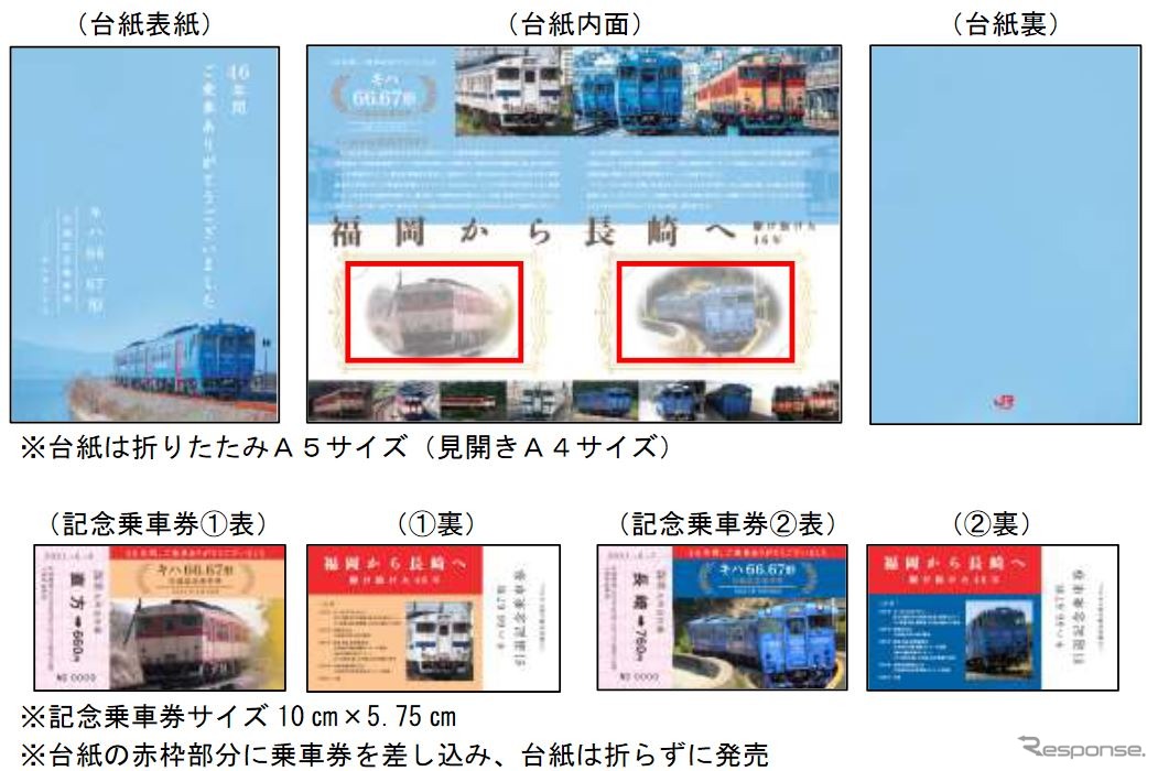 6月14日10時から7月13日まで諫早・長崎・早岐・佐世保の各駅で発売される引退記念乗車券。1人10セットまで購入でき、現金書留による通信販売も受け付ける。