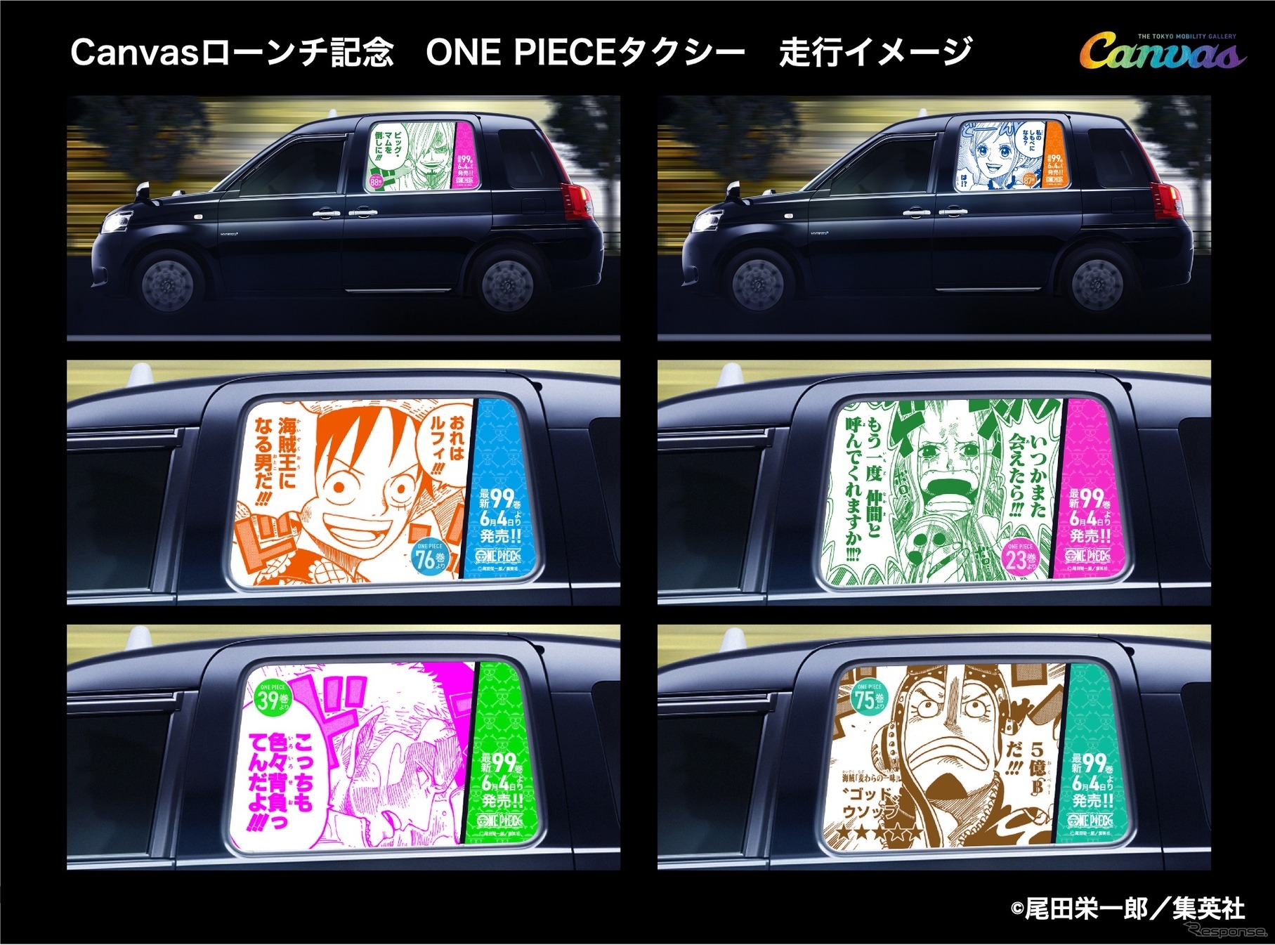 “最新99巻発売&100巻年内到達記念ONE PIECEタクシー” 走行イメージ