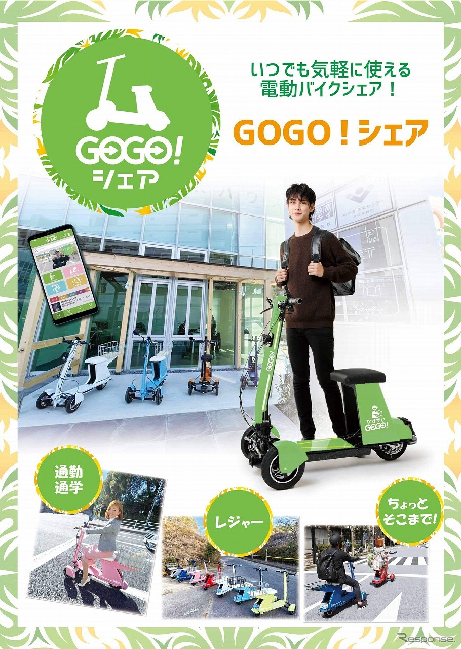 デジタルモビリティGOGO！シェア