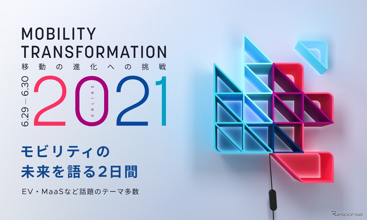モビリティトランスフォーメーション2021