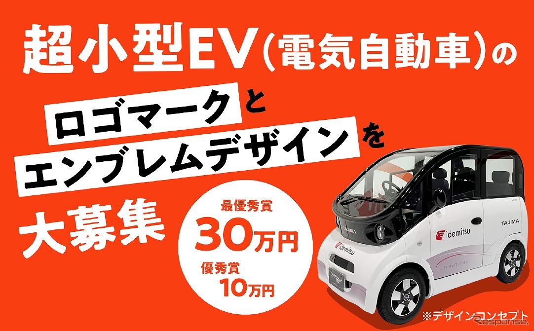 出光タジマEVが超小型EVのロゴとエンブレムデザインを募集