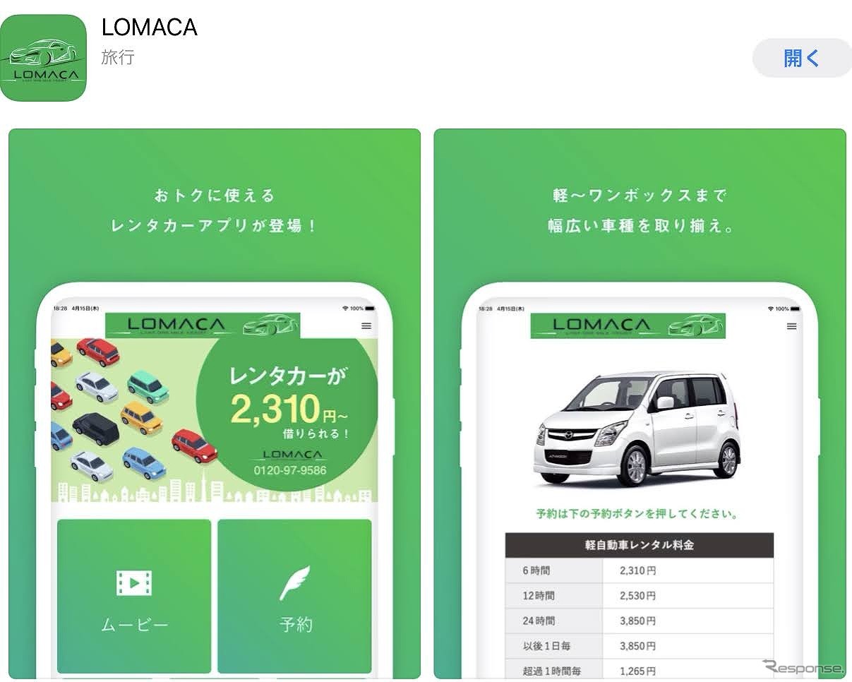 「LOMACA」アプリ