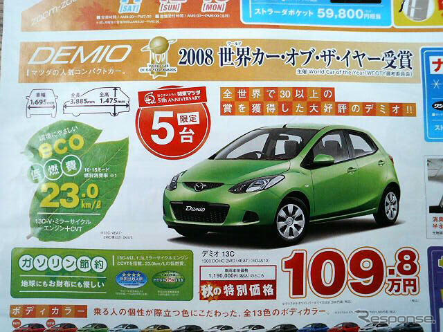 【新車値引き情報】デミオ、ベリーサ、ヴィッツ