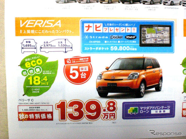 【新車値引き情報】デミオ、ベリーサ、ヴィッツ