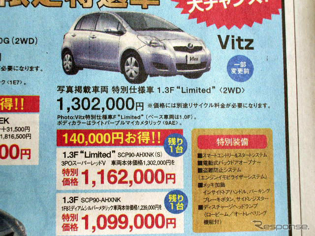 【新車値引き情報】デミオ、ベリーサ、ヴィッツ