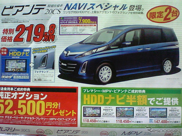 【新車値引き情報】ビアンテ ほか…ミニバン