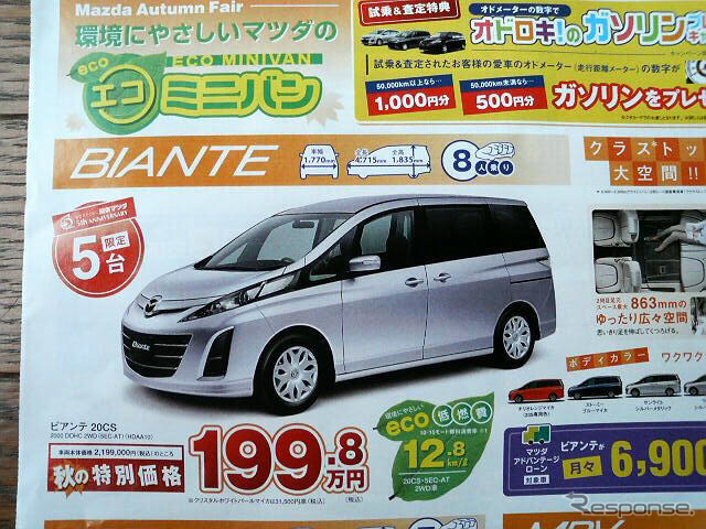 【新車値引き情報】ビアンテ ほか…ミニバン