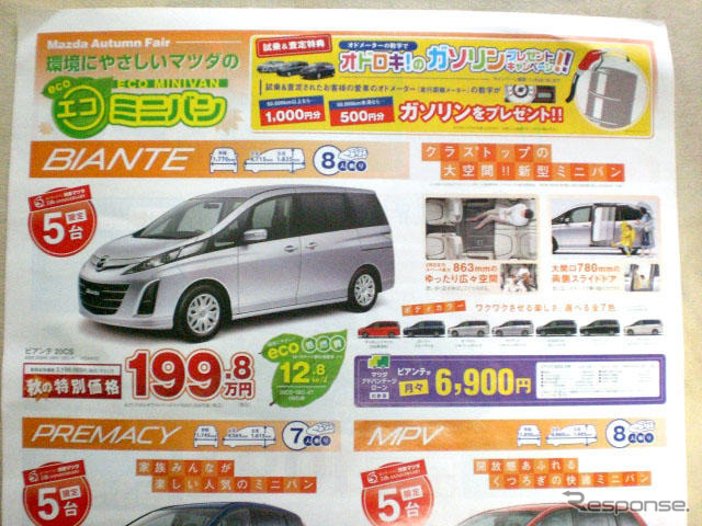【新車値引き情報】ビアンテ ほか…ミニバン