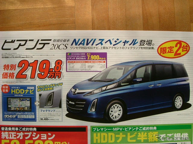 【新車値引き情報】ビアンテ ほか…ミニバン