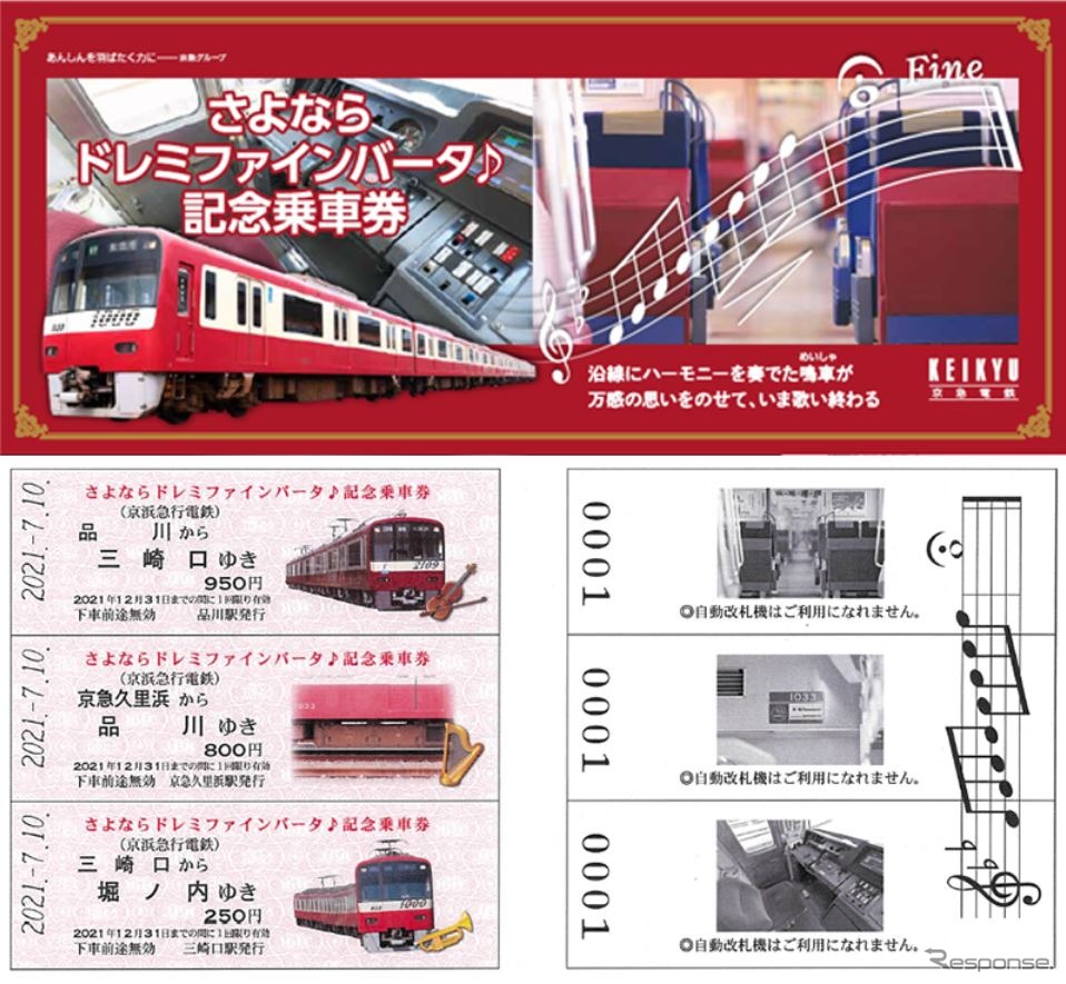 「さよならドレミファインバータ♪記念乗車券」。D型硬券3枚がセットに。購入は1人2セットまで。