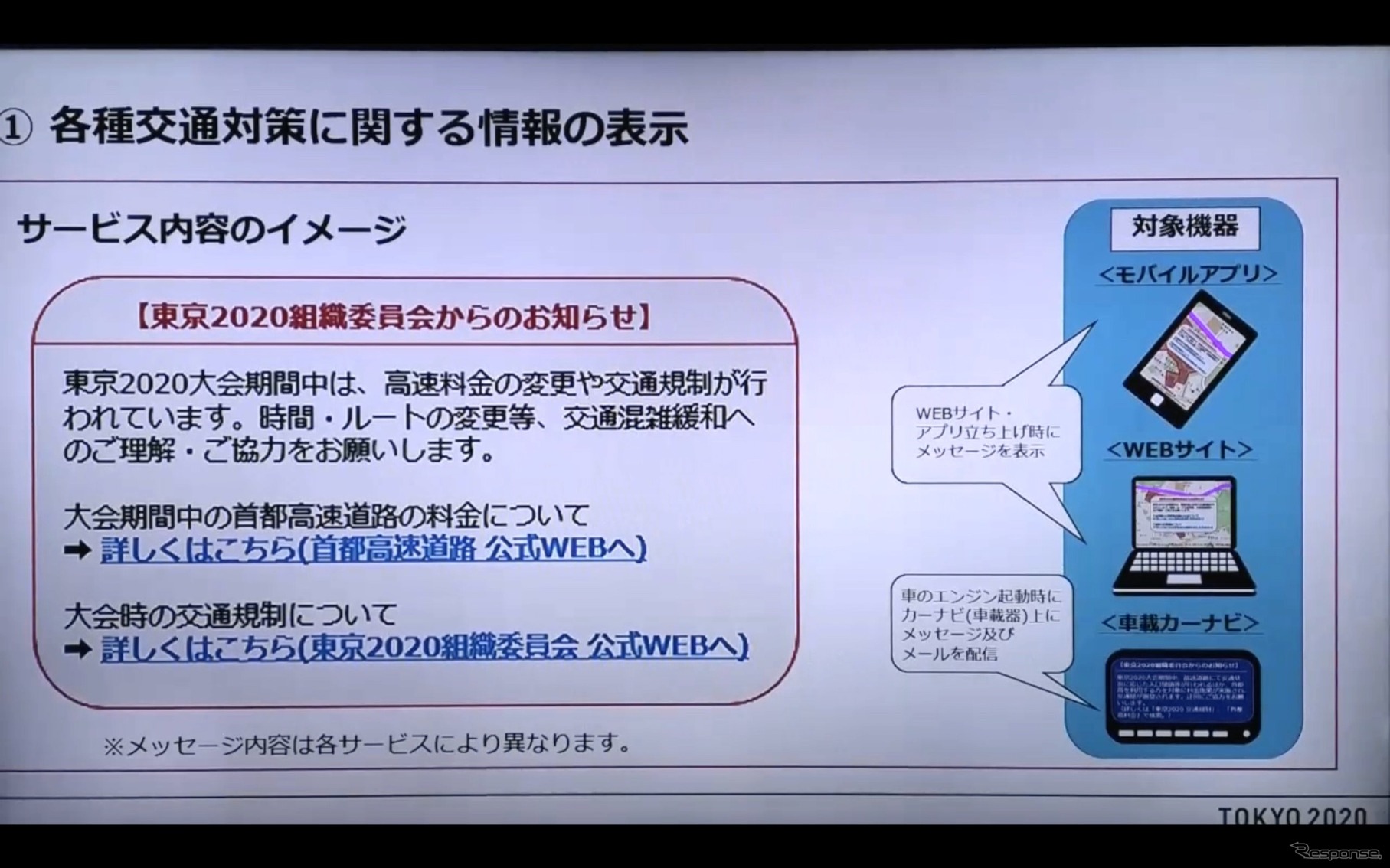 東京2020オリパラ関係者輸送ルートの混雑緩和にむけたナビアプリ・地図サイトなどのサービス説明会