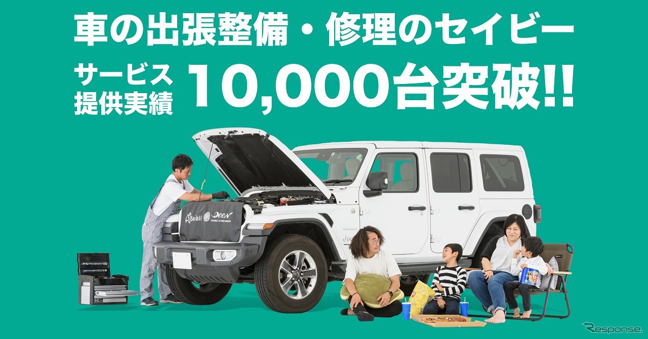 出張整備・修理の「セイビー」、サービス提供実績1万台を突破