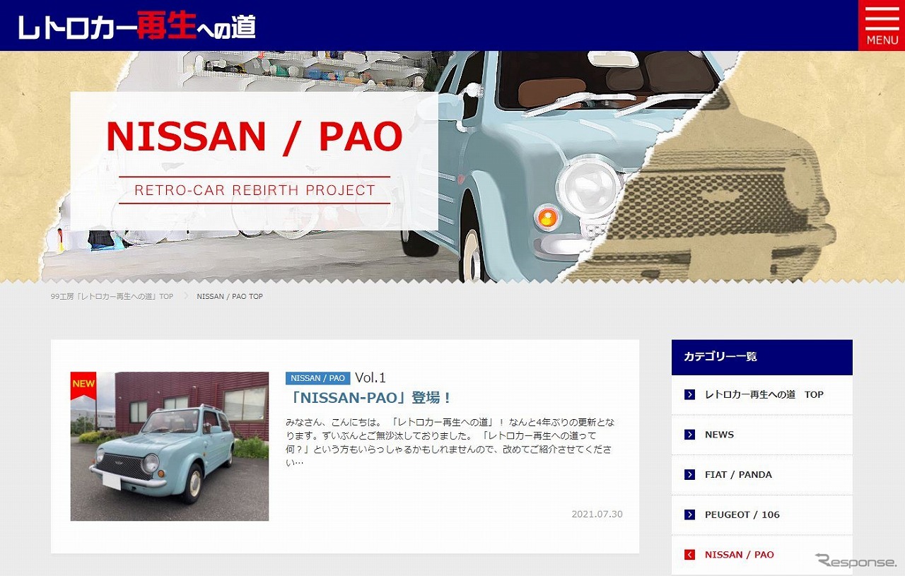 レトロカー再生への道 シーズン3 日産パオ