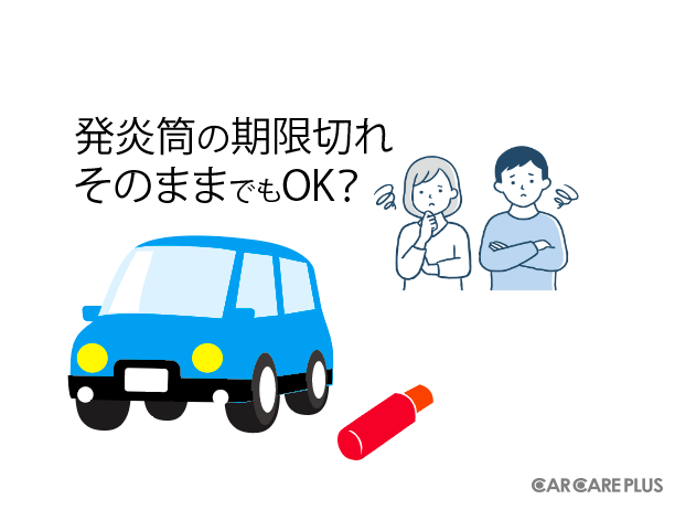 【プロが答える】有効期限が切れた「発炎筒」でも車検は通る？　回答　ユサワ自動車