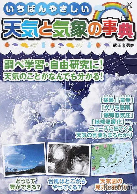 1位：「いちばんやさしい天気と気象の事典 調べ学習・自由研究に！天気のことがなんでも分かる！」