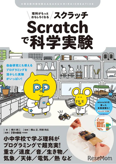 7位：「理科がもっとおもしろくなるＳｃｒａｔｃｈで科学実験 自由研究にも使えるプログラミングを活かした実験がいっぱい！ （子供の科学★ミライクリエイティブ）」