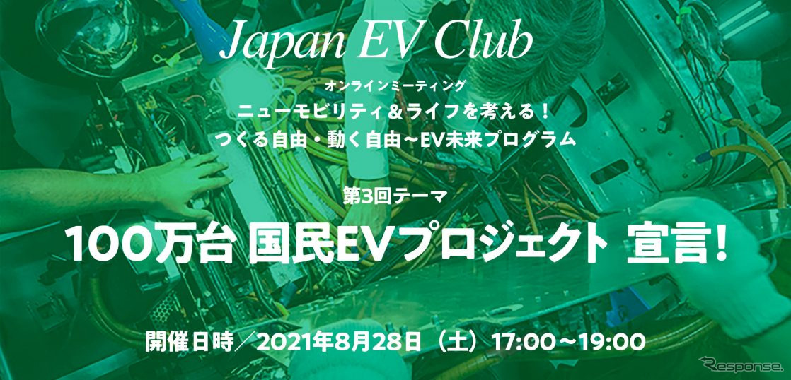 オンラインミーティング「ニューモビリティ＆ライフを考える！つくる自由・動く自由～EV未来プログラム」第3回【100万台国民EVプロジェクト宣言！】
