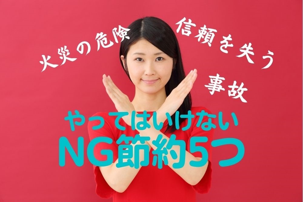 「絶対NGな節約」5つ　無駄遣い+火災・事故・法律違反につながるリスクも　危険度とともに紹介