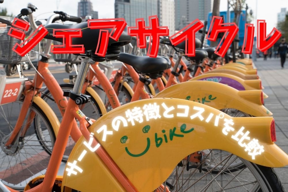 「シェアサイクル」は電動自転車購入よりお得か　サービスの特徴とコスパを比較