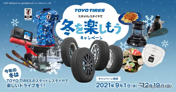 冬を楽しもうキャンペーン