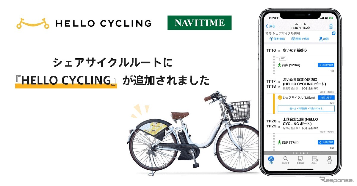 NAVITIMEとハローサイクリングが連携