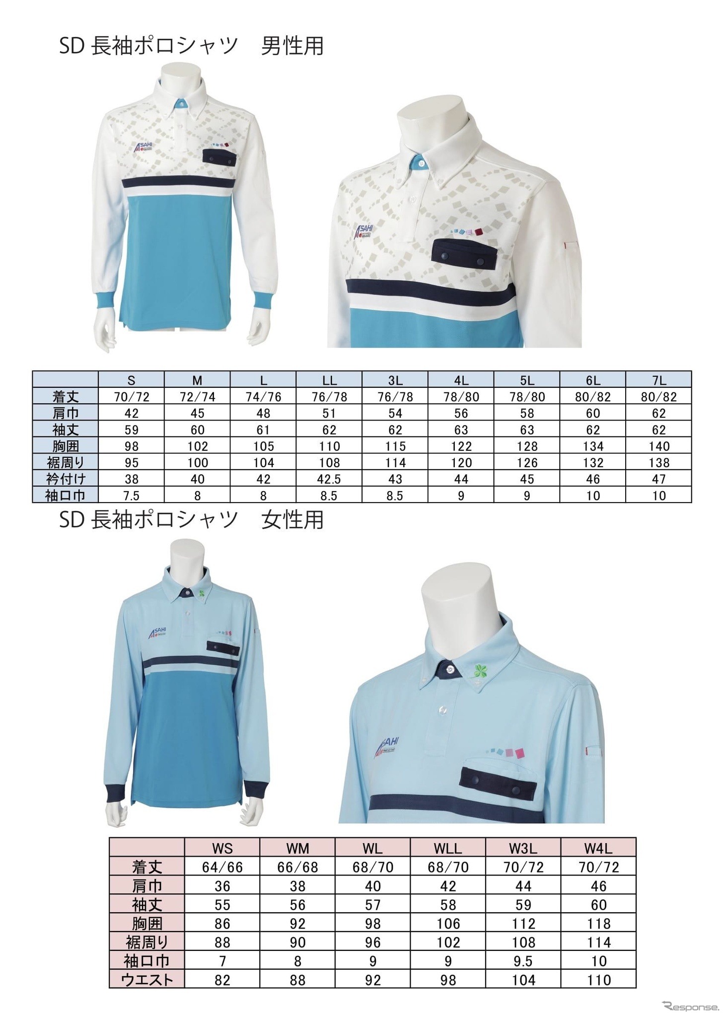 アサヒロジスティクス：ユニフォームサイズ表（長袖ポロシャツ・サンプル）