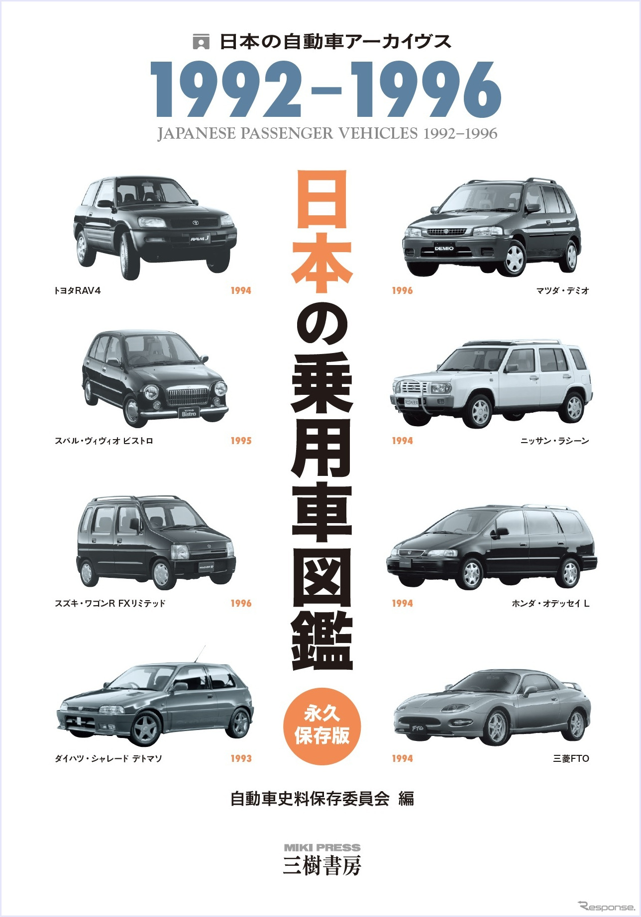 『日本の乗用車図鑑　1992-1996』