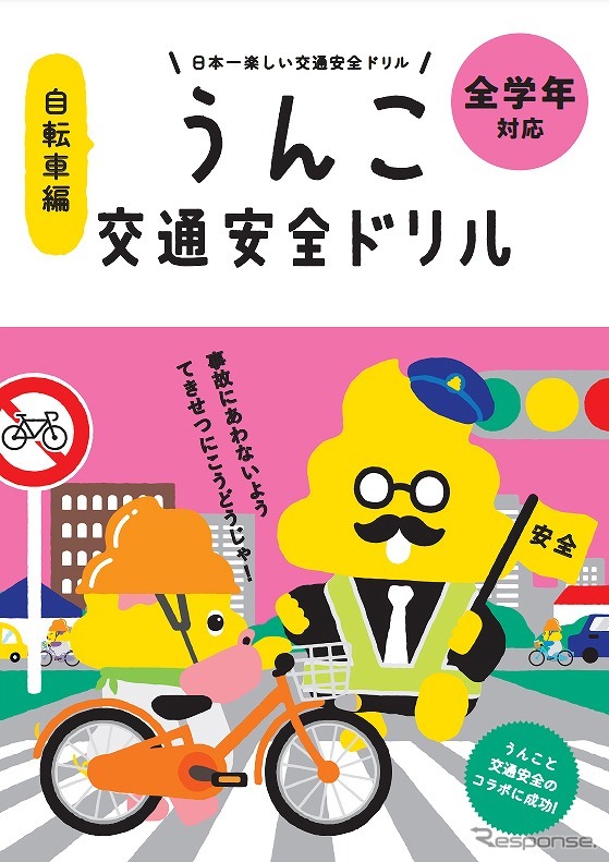 うんこ交通安全ドリル（自転車編）