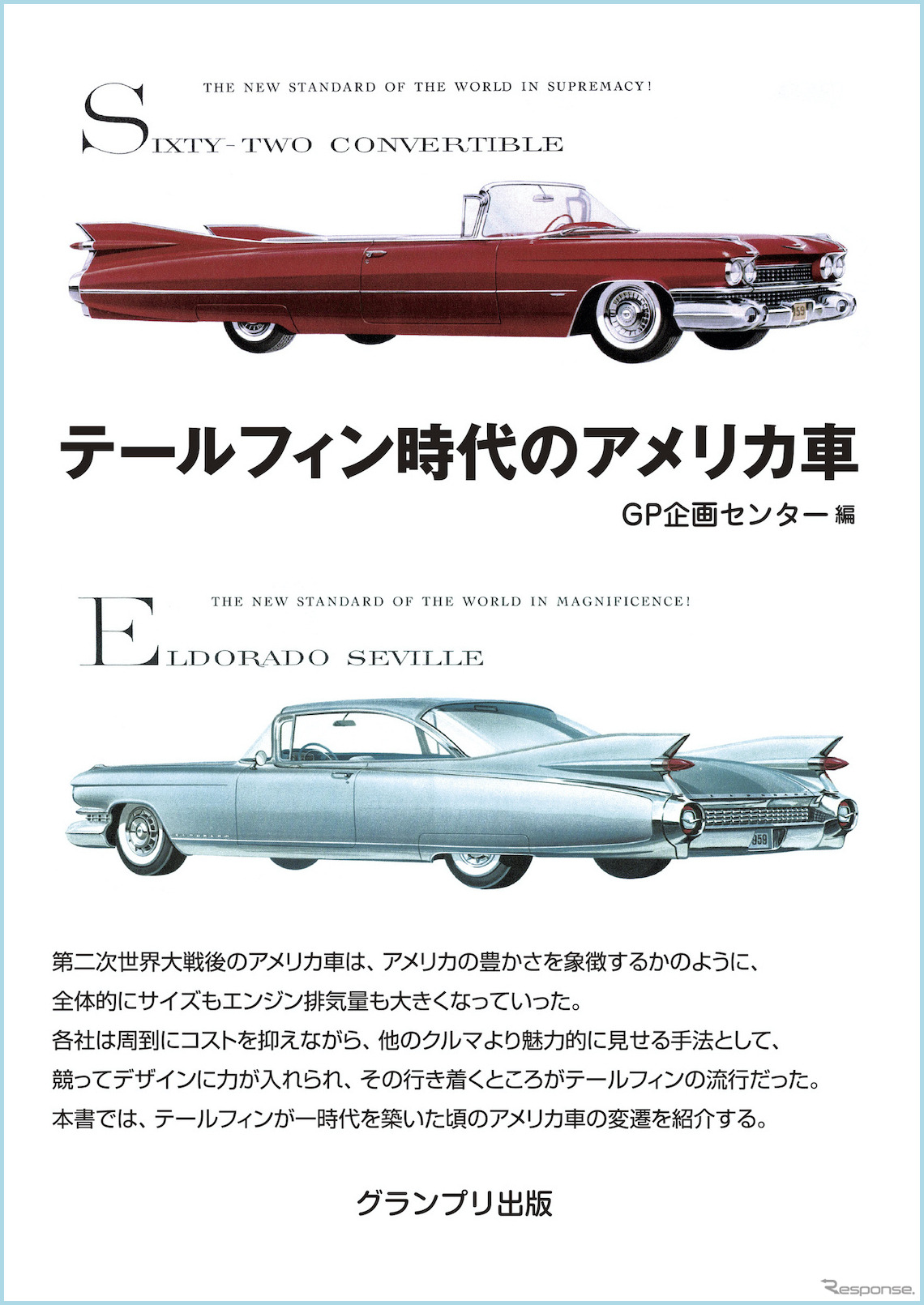 『テールフィン時代のアメリカ車』