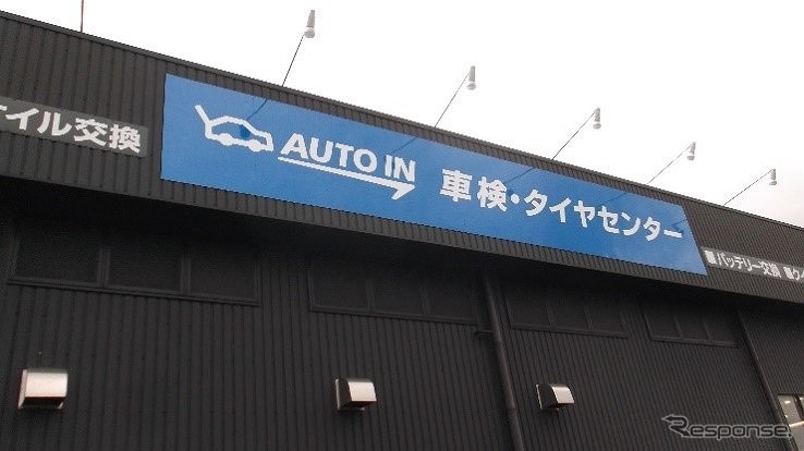 AUTO IN車検・タイヤセンター