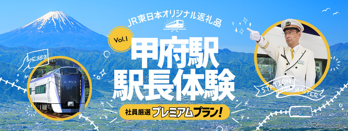 当初、甲府市は「あずさ・かいじ往復チケット＋オリジナル景品」をふるさと納税の体験型返礼品として考えていたが、国から認められなかったことがきっかけで、JR東日本八王子支社の尽力により、前代未聞の1日駅長体験が考えられたという。