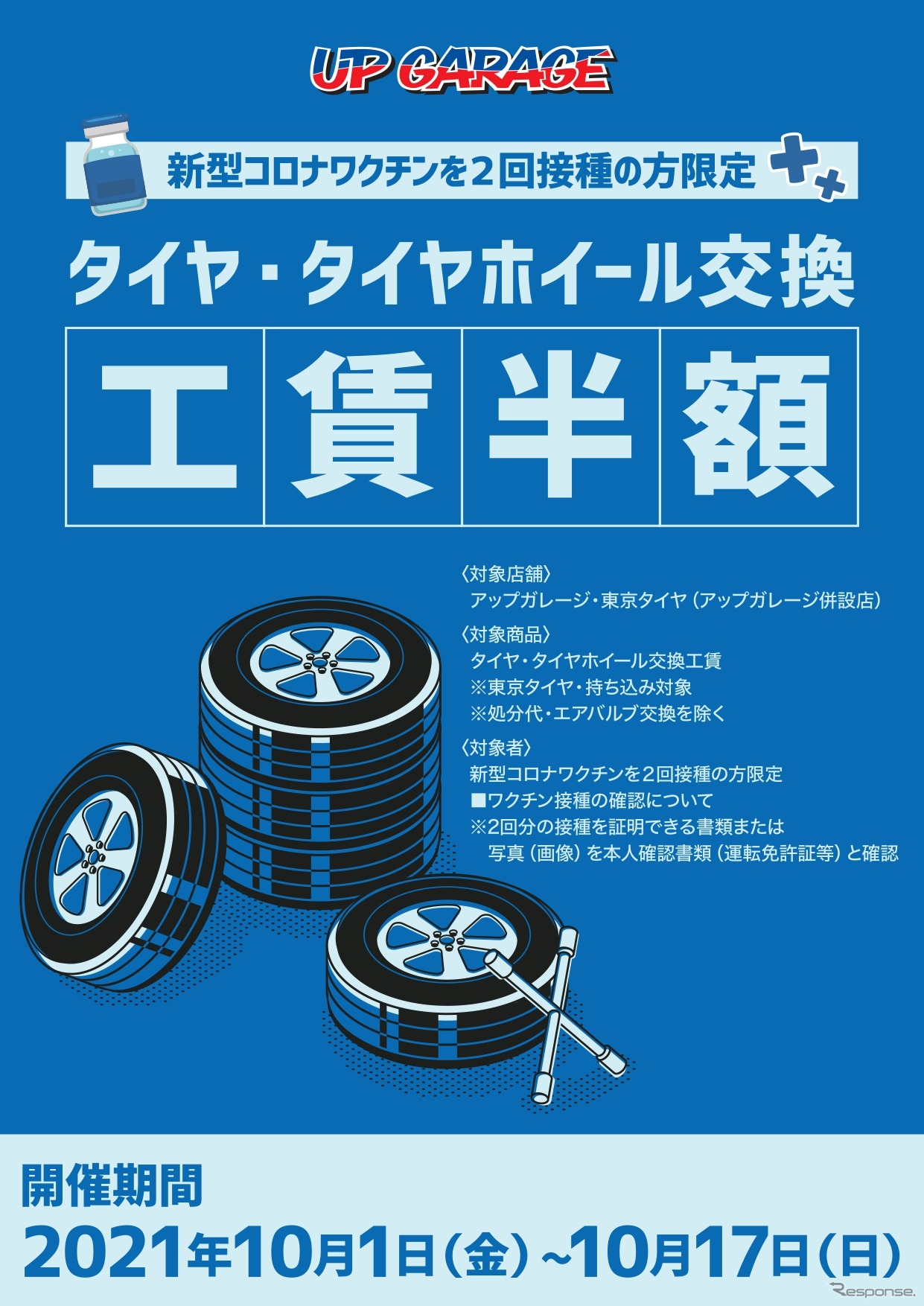 アップガレージ：新型コロナワクチン接種応援キャンペーン