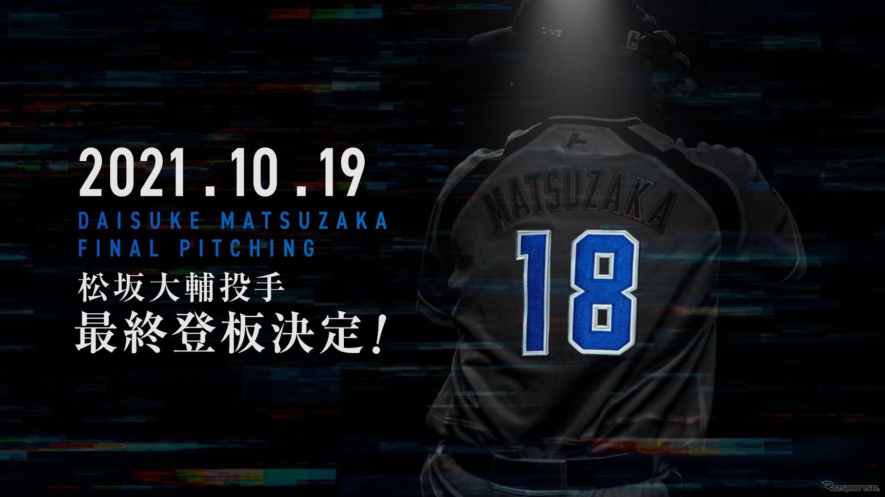 松坂大輔投手の最終登板をPRする埼玉西武ライオンズのウェブサイト。