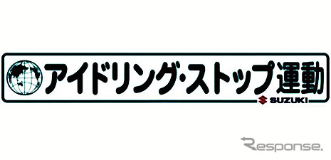 スズキ、全社で「アイドリング・ストップ運動」