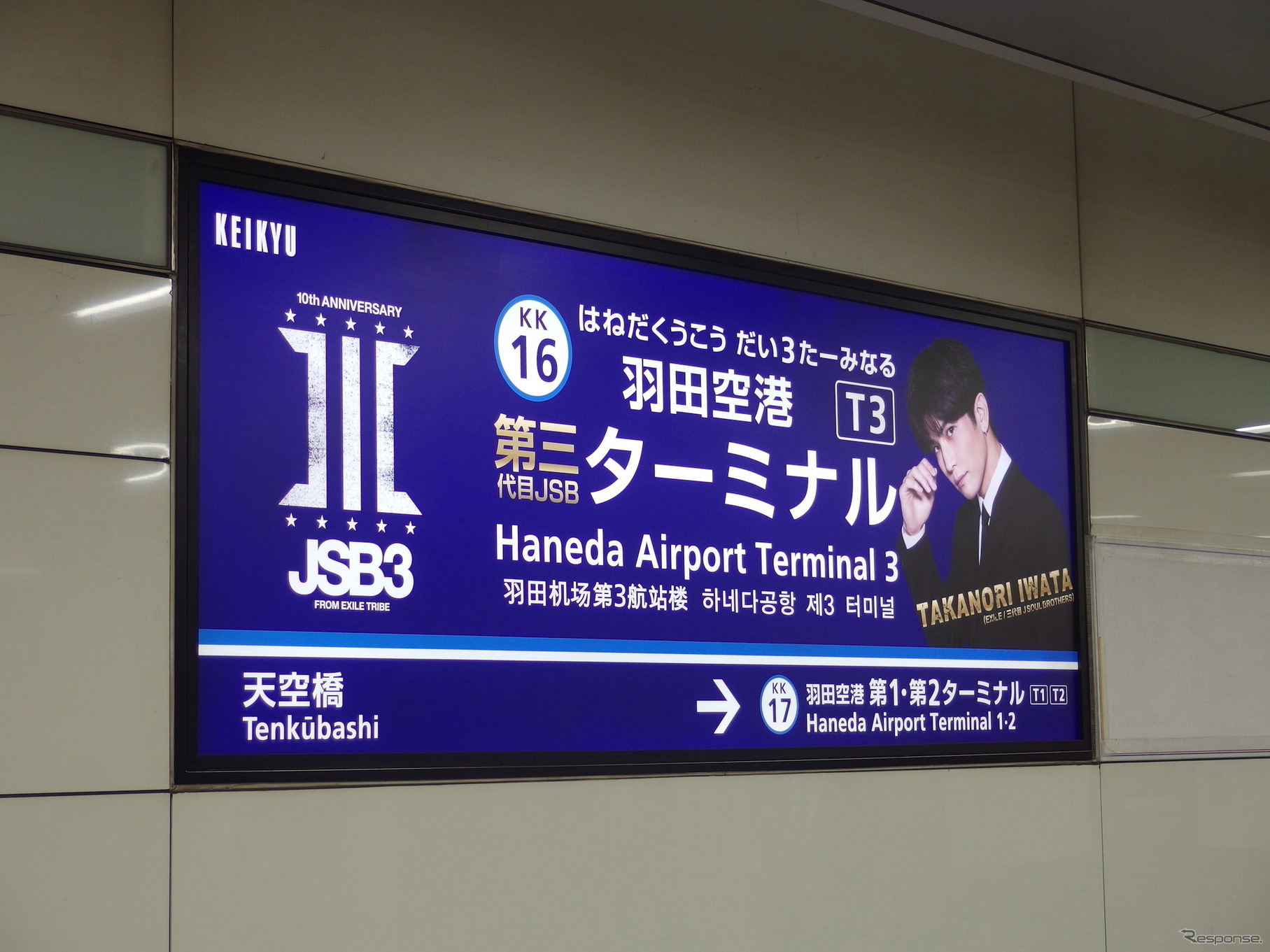 「羽田空港第三代目JSBターミナル駅」誕生