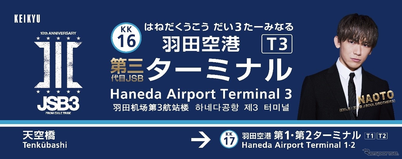 「羽田空港第三代目JSBターミナル駅」誕生