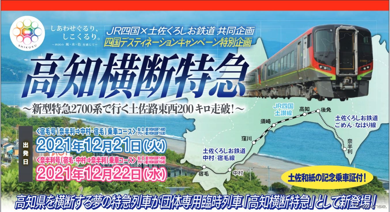 高知県の東西191.8kmを結ぶ「高知横断特急」のルート。